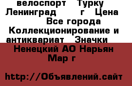 16.1) велоспорт : Турку - Ленинград  1986 г › Цена ­ 99 - Все города Коллекционирование и антиквариат » Значки   . Ненецкий АО,Нарьян-Мар г.